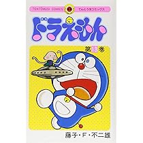 ドラえもん (14) (てんとう虫コミックス) | 藤子・F・ 不二雄 |本 