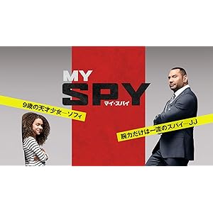 マイ・スパイ(吹替版)