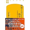 世界インフレと戦争　恒久戦時経済への道 (幻冬舎新書 676)