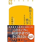 世界インフレと戦争　恒久戦時経済への道 (幻冬舎新書 676)