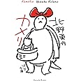 カメリ (河出文庫 き 6-3)