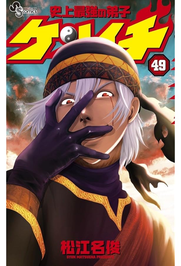 史上最強の弟子ケンイチ (48) (少年サンデーコミックス) | 松江名 俊