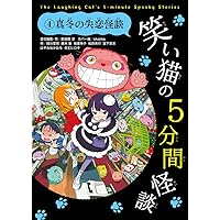 笑い猫の5分間怪談(3) ホラーな先生特集 (電撃単行本) | 那須田 淳