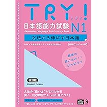 音声DL版］TRY! 日本語能力試験 N2 改訂版 | ABK（公益財団法人 アジア