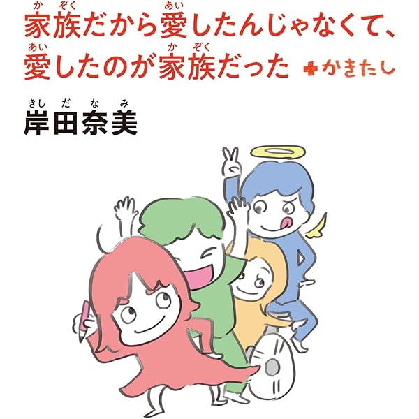 Amazon.co.jp: 家族だから愛したんじゃなくて、愛したのが家族