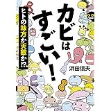 カビはすごい! ヒトの味方か天敵か!? (朝日文庫)