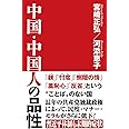 中国・中国人の品性 (WAC BUNKO 262)