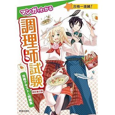 Amazon.co.jp ほしい物ランキング: 調理師資格関連書籍 で、ほしい物