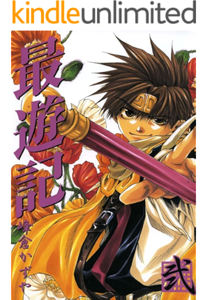 最遊記 2 Zero Sumコミックス 峰倉 かずや 少女マンガ Kindleストア Amazon