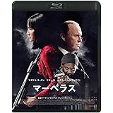 マーベラス　スペシャル・プライス [Blu-ray]