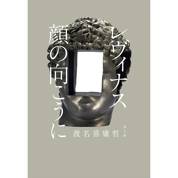 : レヴィナス著作集 2: 哲学コレージュ講演集 : E