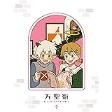 万聖街　4(完全生産限定版) [Blu-ray]