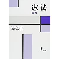 憲法 第6版