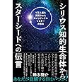 シリウス知的生命体からスターシードへの伝言 1万人超を覚醒させたスピリチュアルマスターの告白