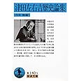津田左右吉歴史論集 (岩波文庫 青 140-9)