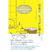 日本で、ヒュッゲに暮らす