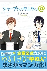 シャープさんとタニタくん@【電子限定特別版】 (クロフネコミックス) Kindle版