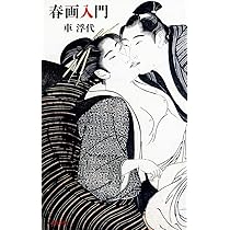 春画入門 (文春新書 1044) | 車 浮代 |本 | 通販 | Amazon