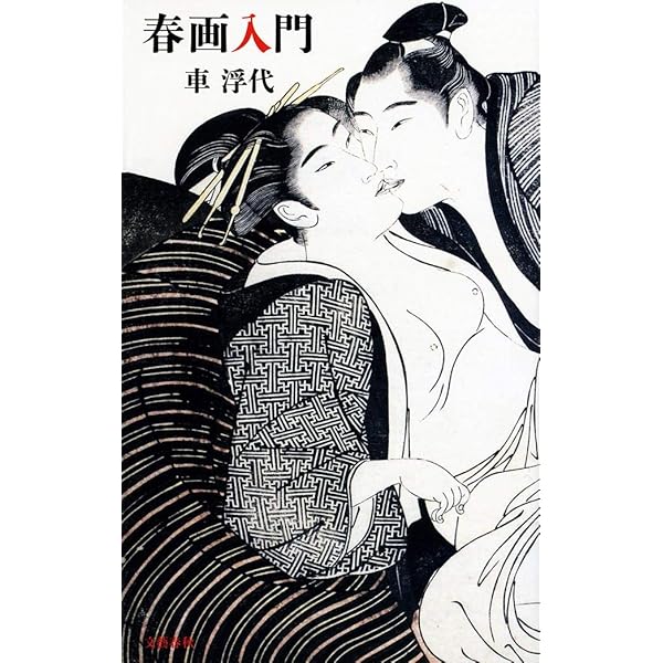 Amazon.co.jp: [カラー版]春画四十八手 (光文社知恵の森文庫) : 車浮代