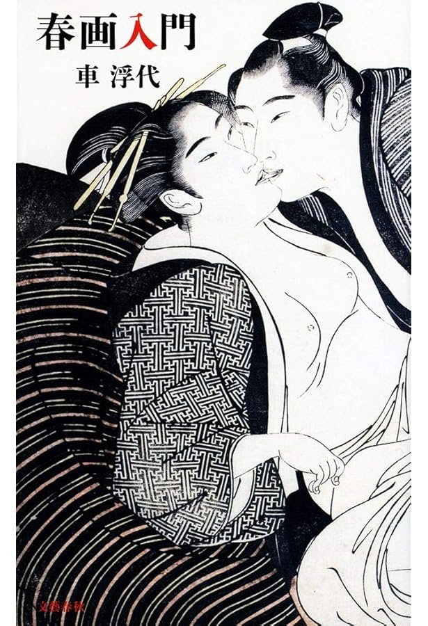 カラー版]春画四十八手 (光文社知恵の森文庫) | 車浮代 |本 | 通販