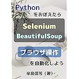 Pythonをおぼえたらブラウザ操作を自動化しよう: Seleniumで操作してBeautifulSoupで解析をする