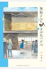 舞妓さんちのまかないさん（５） (少年サンデーコミックス) Kindle版