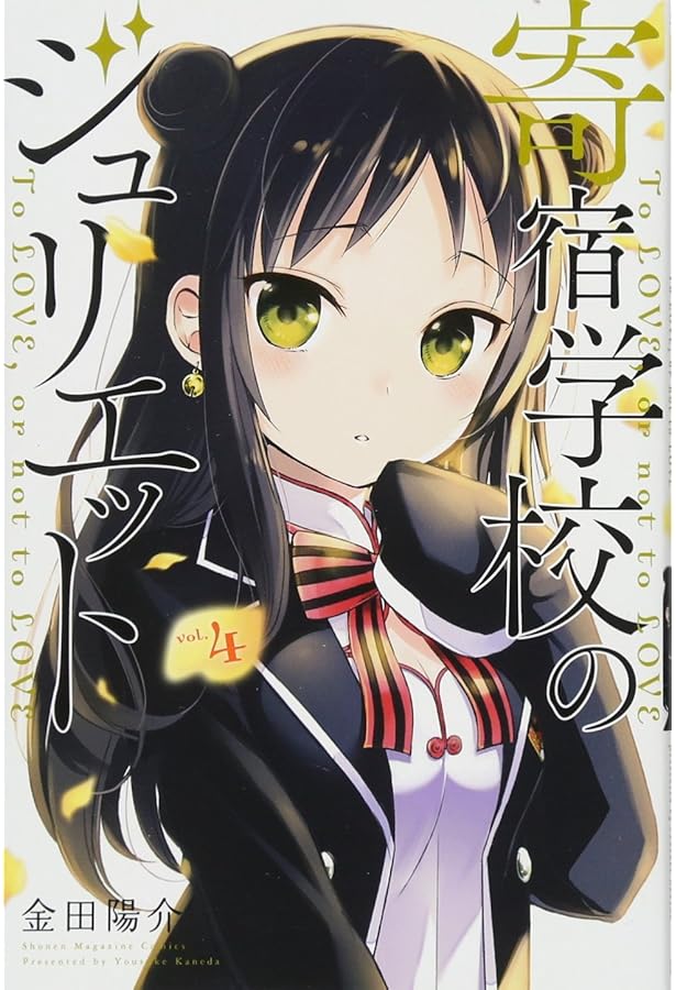 寄宿学校のジュリエット(1) (少年マガジンコミックス) | 金田 陽介 |本