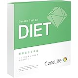 GeneLife DIET 肥満遺伝子検査キット(Web版) ダイエット法はDNA検査で変わる