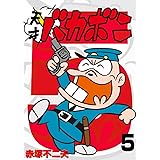 電子版 天才バカボン（５） (少年サンデーコミックス)
