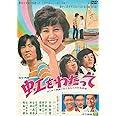 虹をわたって [DVD]