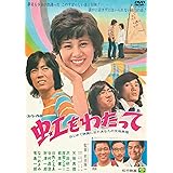 虹をわたって [DVD]