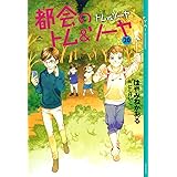 都会のトム&ソーヤ 20 トムvs.ソーヤ (YA! ENTERTAINMENT)