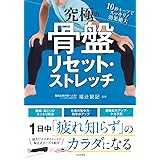 究極の骨盤リセット・ストレッチ
