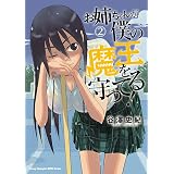 お姉ちゃんが僕の魔王を守ってる！　２ (ヤングチャンピオン烈コミックス)