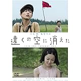 遠くの空に消えた [DVD]