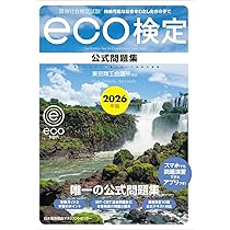 2026年版 環境社会検定試験eco検定公式問題集 | 東京商工会議所 |本