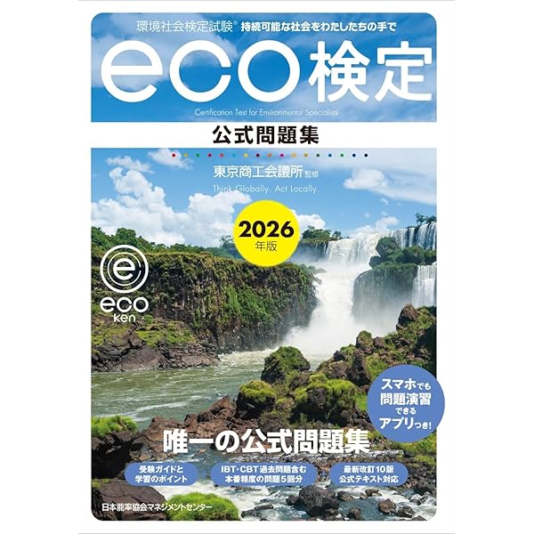 2025年版 環境社会検定試験eco検定公式問題集 | 東京商工会議所 |本