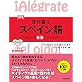 CD2枚付 改訂版 耳が喜ぶスペイン語 リスニング体得トレーニング