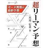 超リーマン予想　ゼータ関数の最終予想