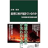 森林に何が起きているのか-気候変動が招く崩壊の連鎖 (中公新書 2732)