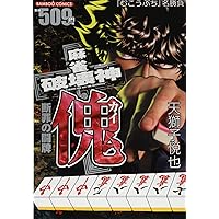 麻雀破壊神 傀 人鬼蛇神 (バンブー・コミックス) | 天獅子悦也 |本