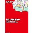 暴れん坊本屋さん・完全版 ~平台の巻~ (ウィングス・コミックス)