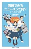信頼できるニュースって何?: つくり方から考える (岩波ジュニア新書)
