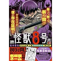 怪獣8号 1 エピソード1&2 (集英社リミックス) | 松本 直也 |本