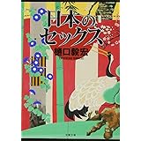 日本のセックス (双葉文庫)