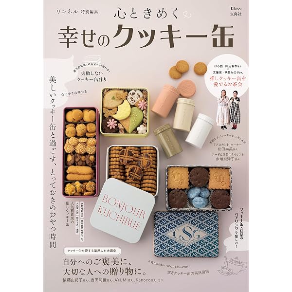 別冊天然生活 ときめきのクッキー缶 (扶桑社ムック) | 扶桑社 |本