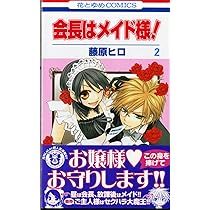 Amazon.co.jp: 会長はメイド様! (第3巻) (花とゆめCOMICS) : 藤原 ヒロ: 本