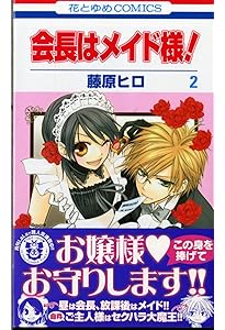 Amazon.co.jp: 会長はメイド様! (第3巻) (花とゆめCOMICS) : 藤原 ヒロ: 本