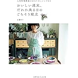 おいしい週末、だれか来る日のごちそう献立 (天然生活ブックス)