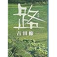 路 (文春文庫 よ 19-6)